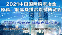 2021中国上海粉末冶金原料、制品及技术设备博览会