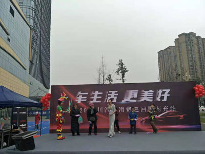 “車生活，更美好”四川汽車消費(fèi)巡回展南充站圓滿結(jié)束