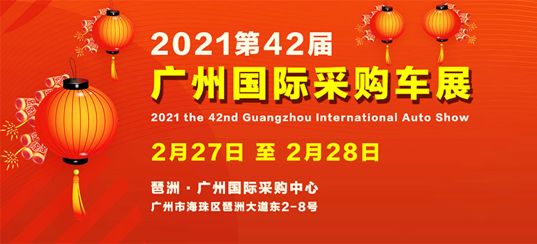 2021第42届广州国际采购车展
