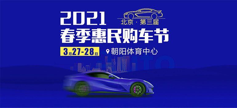 2021卡盟网（北京）第三届春季惠民购车节