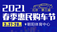 2021卡盟网（北京）第三届春季惠民购车节