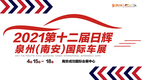2021第十二届泉州（南安）国际车展