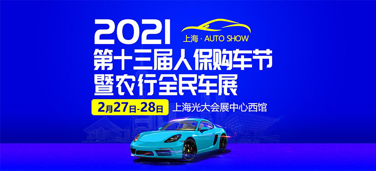 2021上海第十三届人保购车节暨农行全民车展