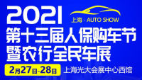 2021上海第十三届人保购车节暨农行全民车展