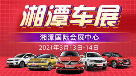 2021湘潭第十九届冬季大型车展