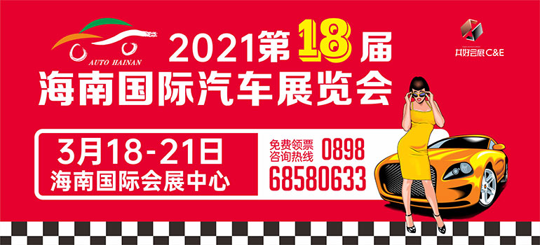2021第18届海南国际汽车展览会