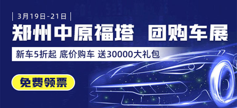 2021中国·郑州厂价直销团购车展