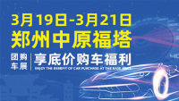 2021中国·郑州厂价直销团购车展