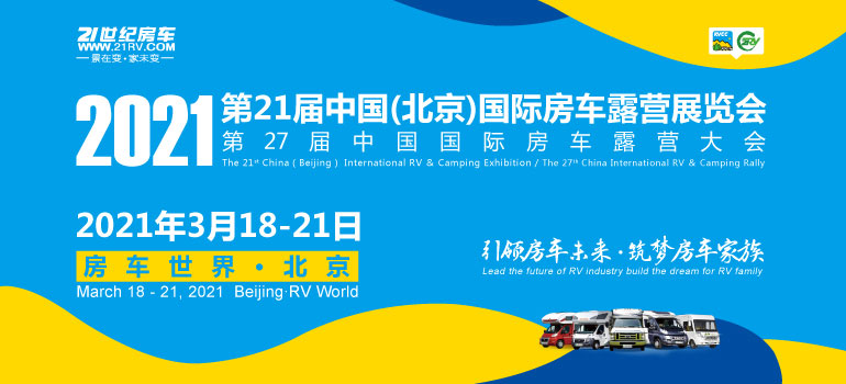2021第21届中国（北京）国际房车露营展览会、第27届中国国际房车露营大会