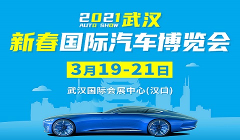 2021年武漢新春國際汽車博覽會