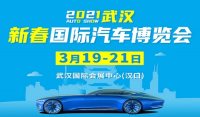 2021年武汉新春国际汽车博览会