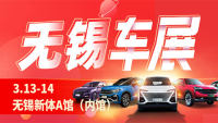 2021無(wú)錫第36屆惠民車(chē)展暨無(wú)錫新春車(chē)展