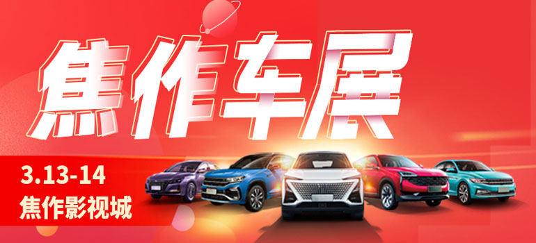 2021焦作第十一届惠民团车节