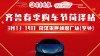 2021齊魯春季購(gòu)車(chē)節(jié)菏澤站