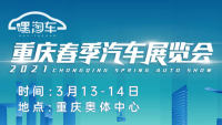 2021重庆春季汽车博览会