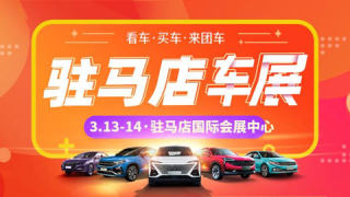 2021駐馬店第五屆惠民車展