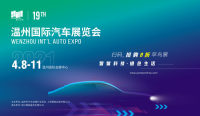 温州国际车展四月启航，打造新时代购车新浪潮