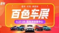 2021百色第十屆惠民車(chē)展