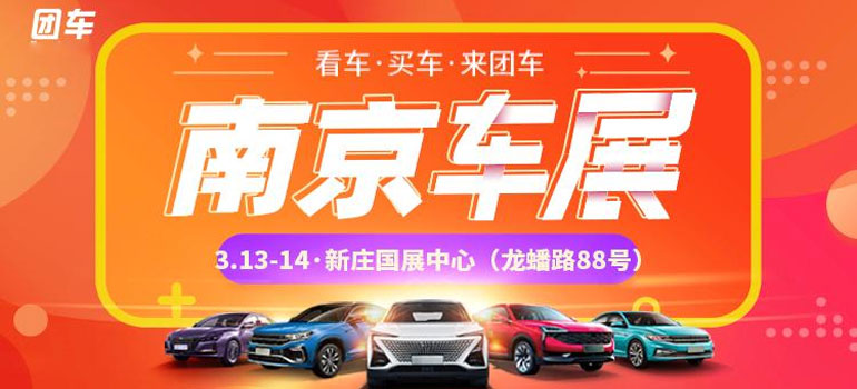 2021第四十一届南京惠民车展