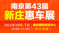 2021南京第四十三届新庄惠车展