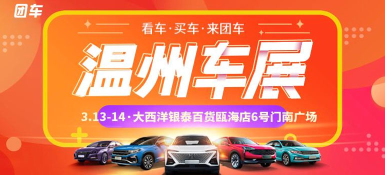 2021第三十届温州惠民车展