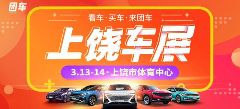 2021第十二届上饶惠民团车节