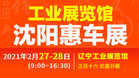 2021遼寧工業(yè)展覽館沈陽(yáng)惠車(chē)展