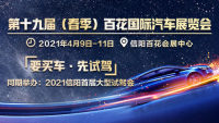 2021第十九屆（春季）信陽百花國際汽車展覽會暨信陽首屆大型試駕會