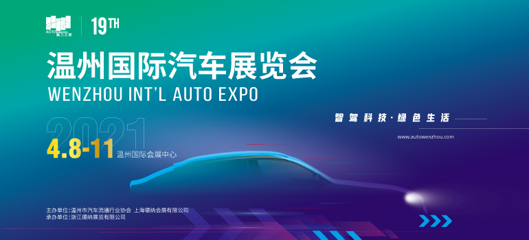 2021第19届温州国际汽车展览会