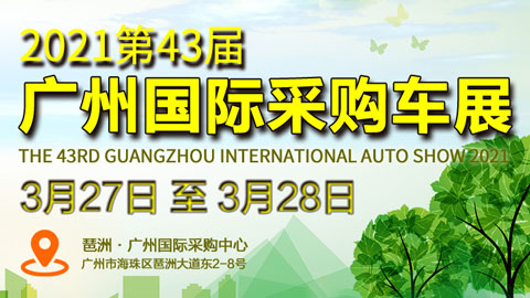 2021第43屆廣州國際采購車展