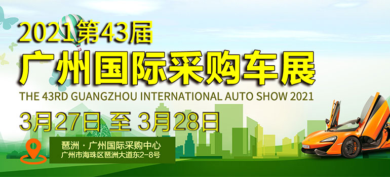 2021第43届广州国际采购车展