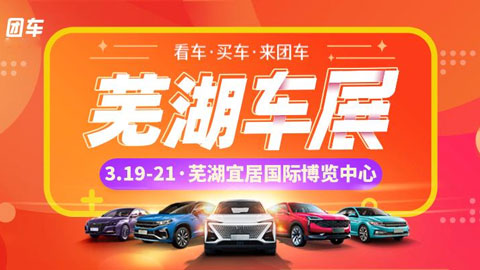2021第十八届芜湖春季汽车博览会