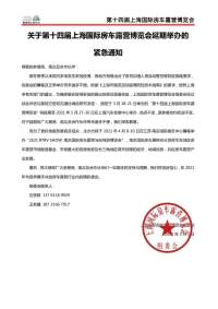 關于第十四屆上海國際房車露營博覽會延期舉辦的緊急通知