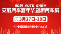 2021安徽汽车嘉年华暨惠民车展