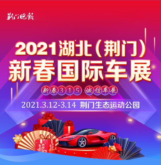 荆门新春国际车展