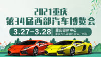 2021重慶第34屆西部汽車博覽會(huì)