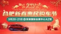 2021合肥新春惠民購車節(jié)