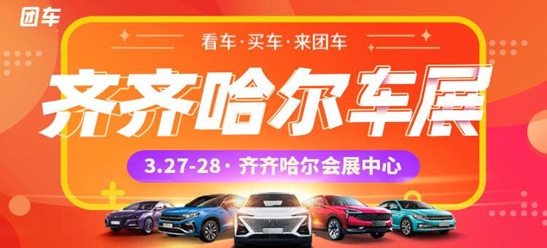 2021齐齐哈尔第18届惠民团车节