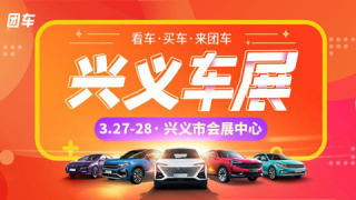 2021興義首屆誠信惠民團(tuán)車節(jié)
