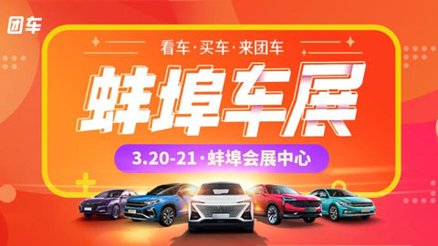 2021蚌埠第十五届惠民车展