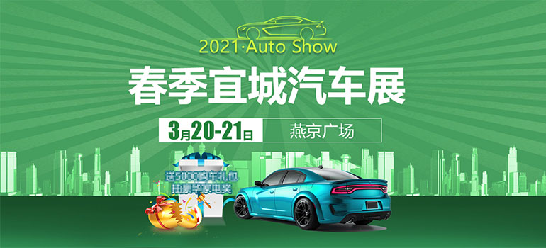 2021春季宜城汽車展