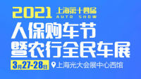 2021上海第十四屆人保購(gòu)車(chē)節(jié)暨農(nóng)行全民車(chē)展