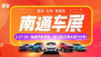 2021南通第27屆惠民車展