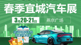 2021春季宜城汽车展