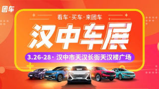 2021漢中春季惠民車(chē)展