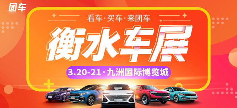 2021衡水首届惠民团车节