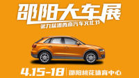 2021第九屆湘西南汽車(chē)文化節(jié)邵陽(yáng)大車(chē)展