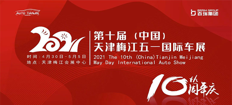 2021第十届中国（天津）梅江五一国际车展