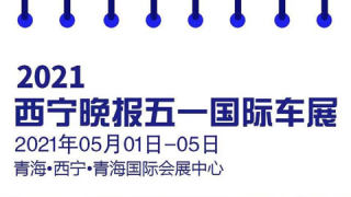 2021第22届西宁晚报五一国际车展