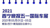2021第22屆西寧晚報(bào)五一國際車展